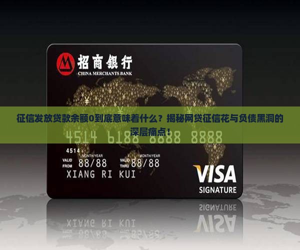 征信发放贷款余额0