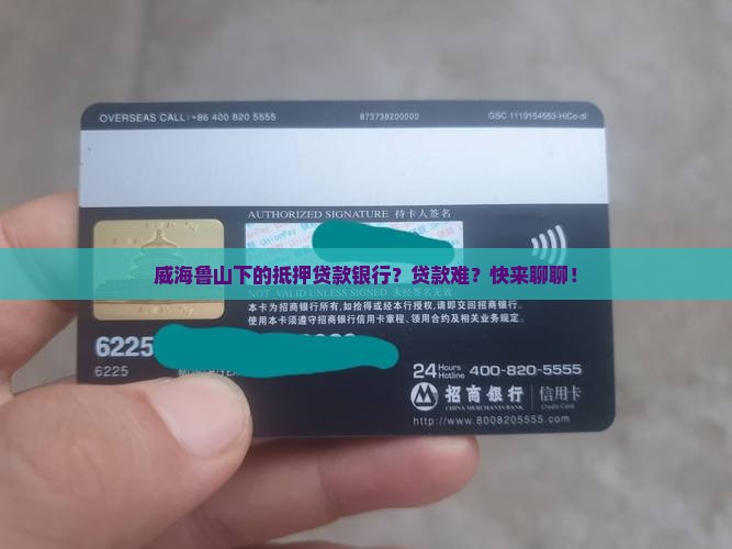 威海鲁山抵押贷款银行
