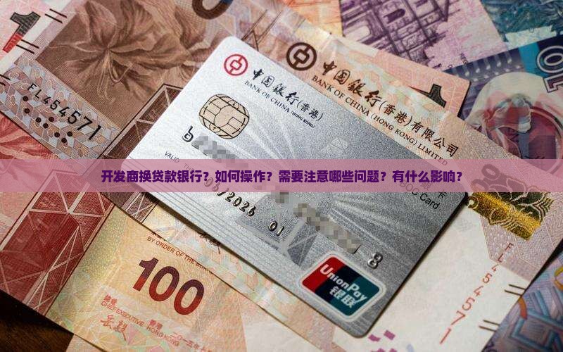 开放商换贷款银行