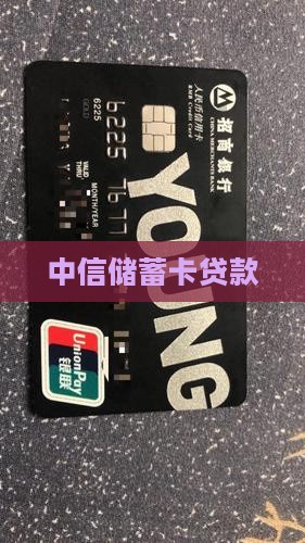 中信储蓄卡贷款