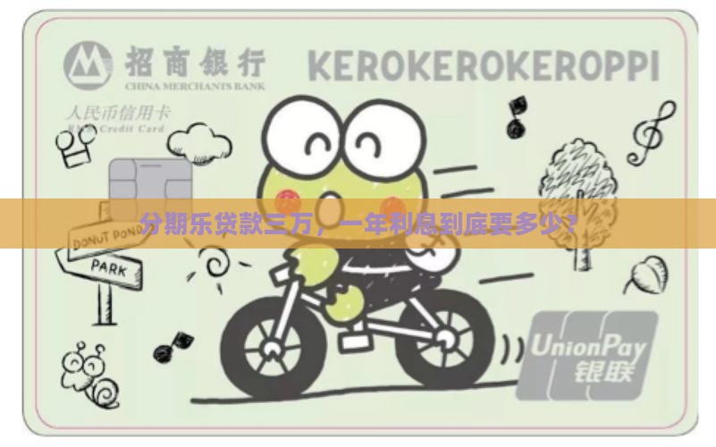 分期乐贷款三万一年利息