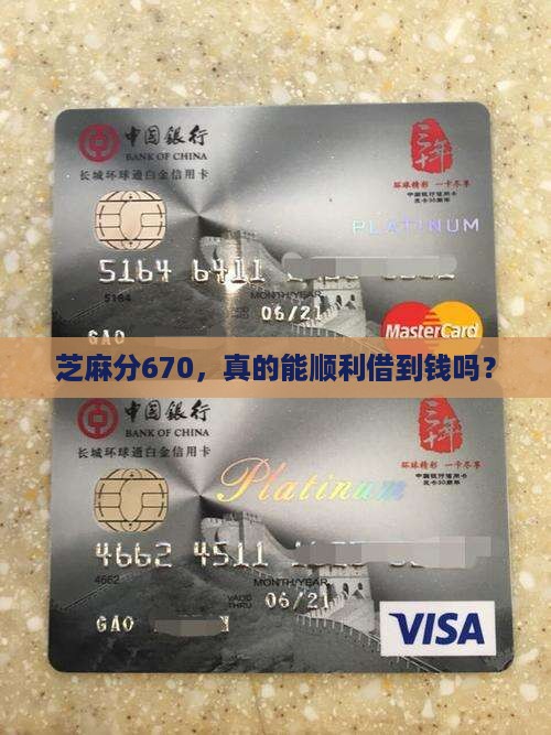 芝麻分670贷款平台