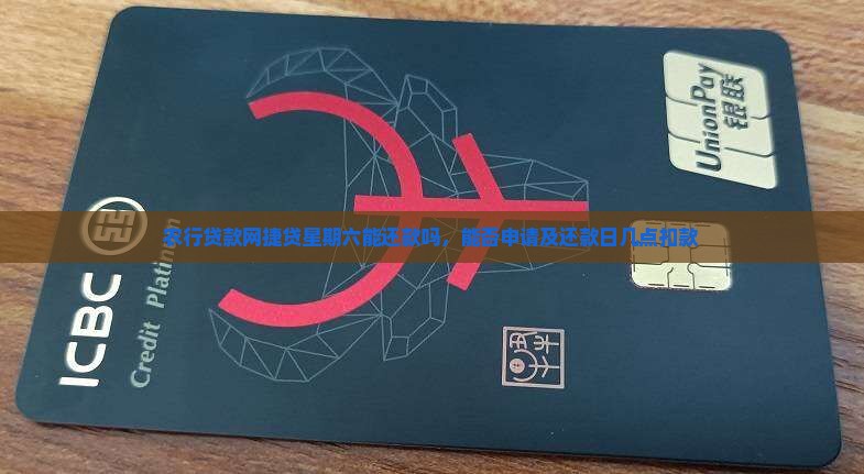 农行贷款网捷贷星期六能还款吗