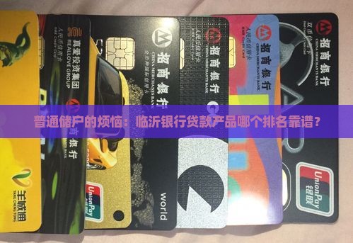 临沂银行贷款排名