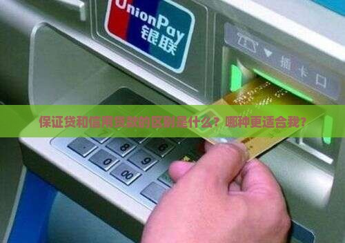 保证贷和信用贷款区别