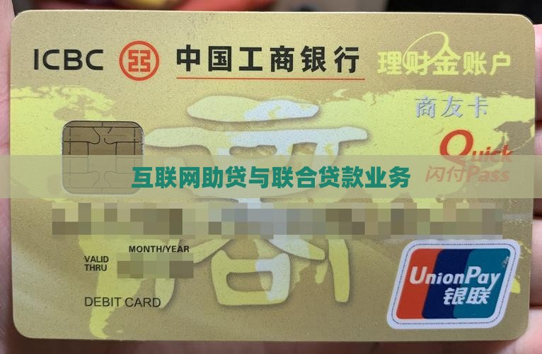 互联网助贷与联合贷款