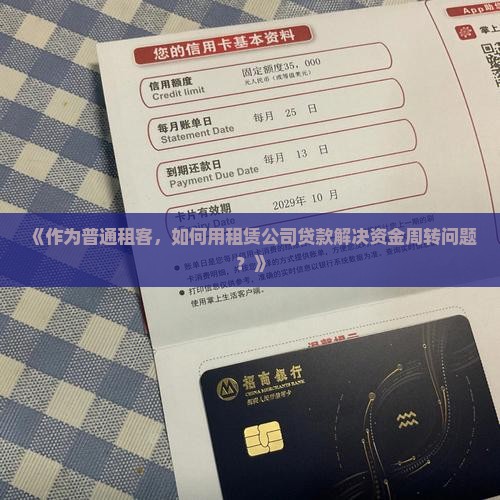 向租赁公司贷款