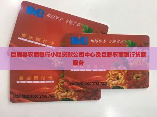 巨鹿县农商银行小额贷款 巨鹿县农商银行小额贷款