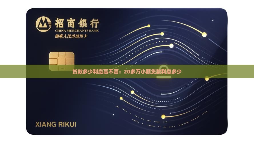 20多万小额贷款利息高吗