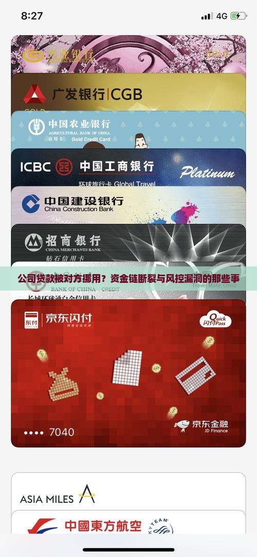 公司贷款被对方挪用