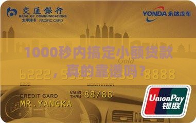 1000秒下小额贷款
