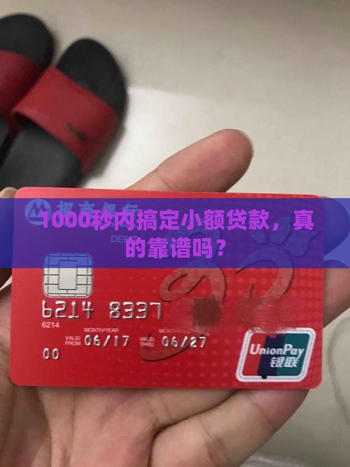 1000秒下小额贷款