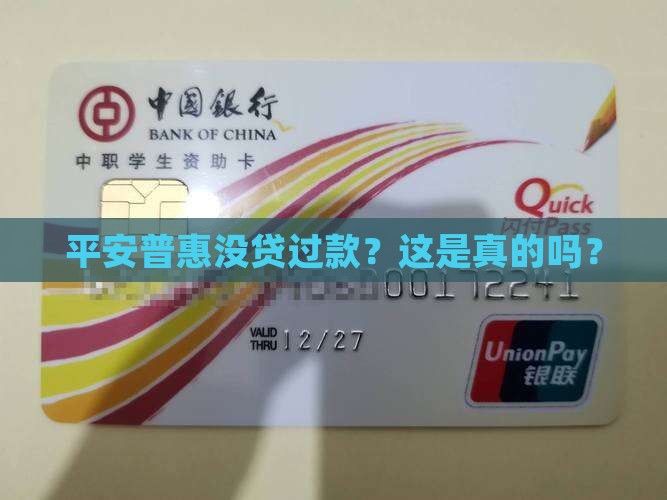 平安普惠未贷款吗