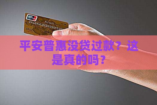 平安普惠未贷款吗
