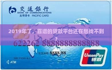 2019正规的贷款平台
