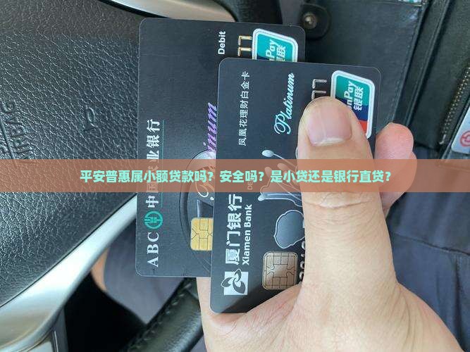 平安普惠属小额贷款吗