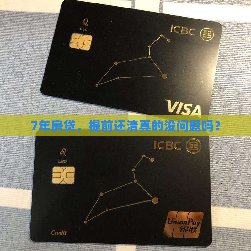 贷款7年提前还款合法吗