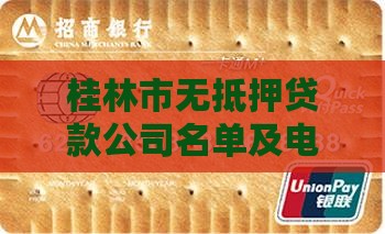 桂林市无抵押贷款公司