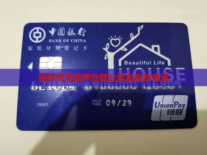 桂林市无抵押贷款公司