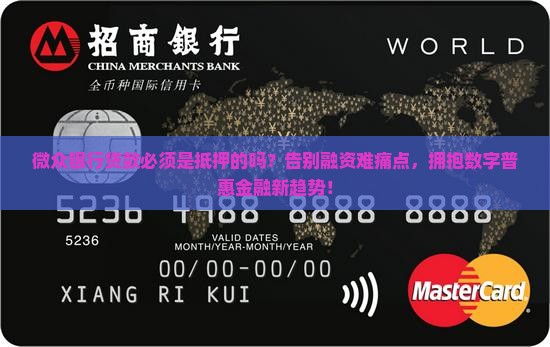 微众银行贷款是抵押