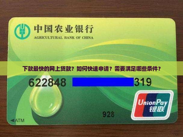 下款最快的网上贷款