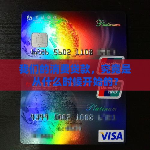 我国的消费贷款起步于