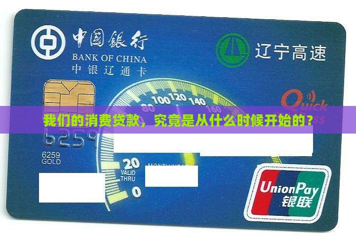 我国的消费贷款起步于