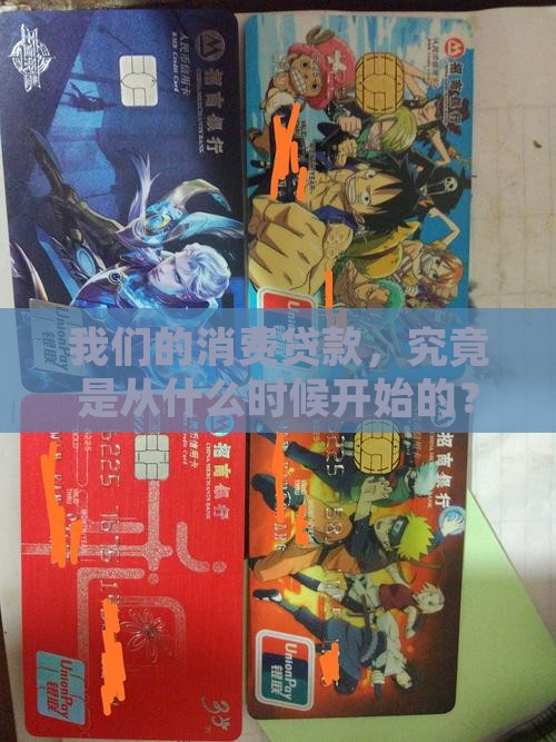 我国的消费贷款起步于