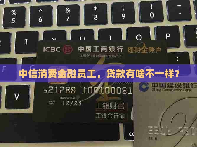 中信消费金融员工贷款