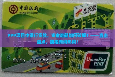 ppp项目中银行贷款