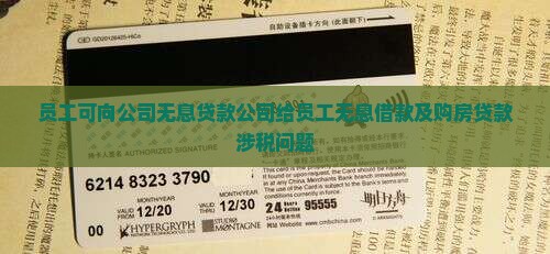 员工可向公司无息贷款