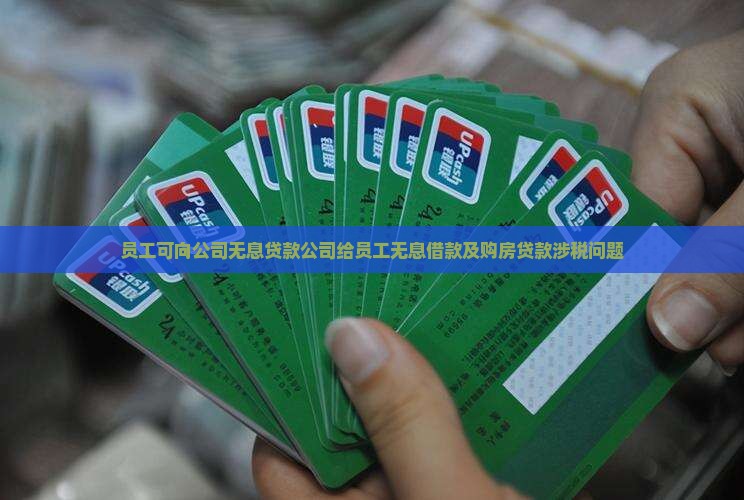 员工可向公司无息贷款