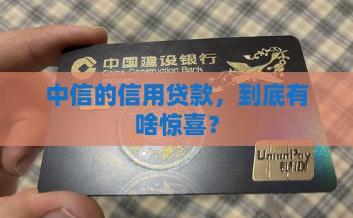 中信有没有信用贷款政策