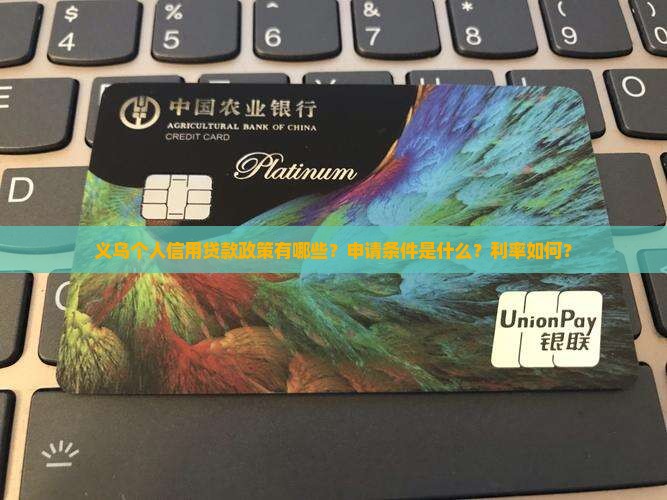 义乌个人信用贷款政策