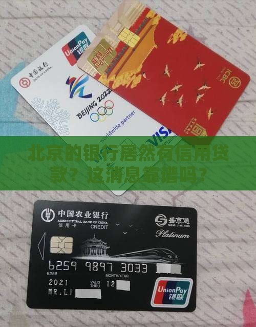 北京有哪些银行信用贷款
