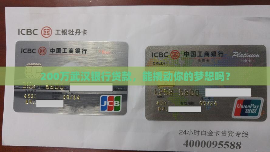 武汉银行贷款200万