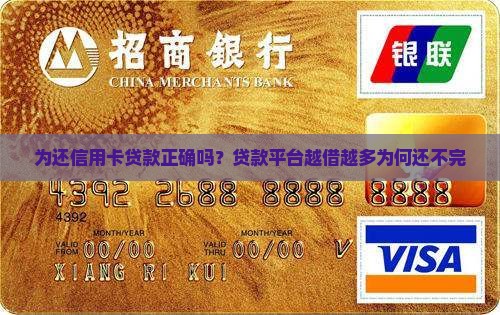 为还信用卡贷款正确吗