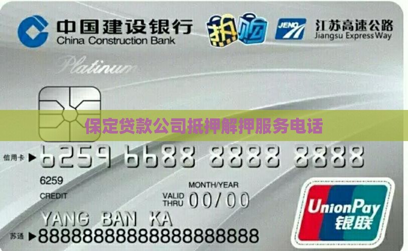 保定市贷款解押公司电话