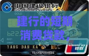 建行短期消费贷款