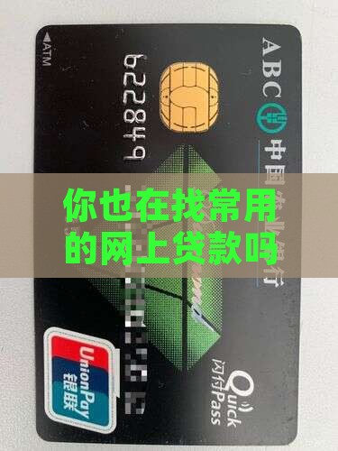 常用的网上贷款