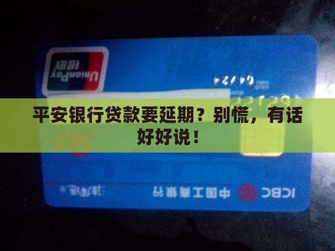平安银行沟通延长贷款