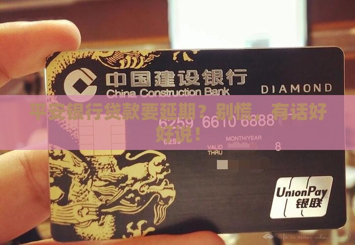 平安银行沟通延长贷款