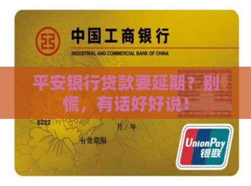 平安银行沟通延长贷款