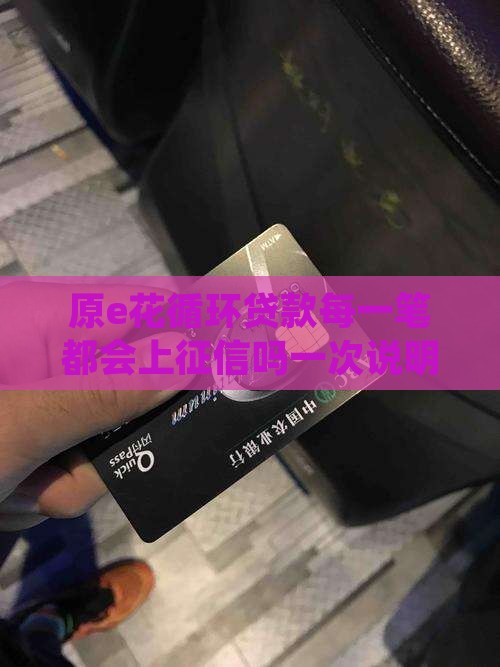 原e花循环贷款每一笔都上征信吗