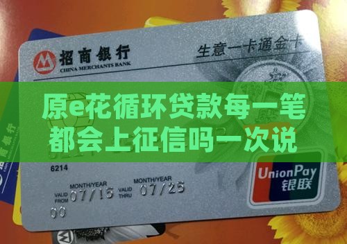 原e花循环贷款每一笔都上征信吗