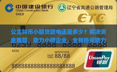 公主岭市小额贷款电话
