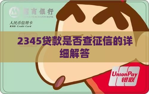 2345贷款查不查征信