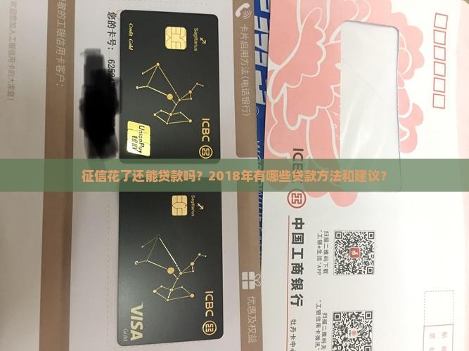 征信花怎么贷款2018