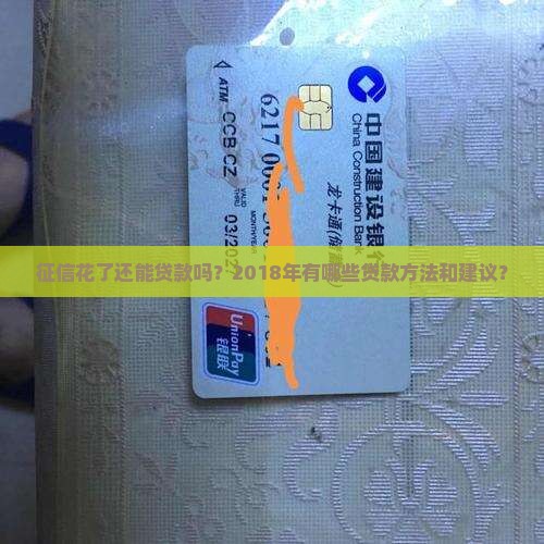征信花怎么贷款2018