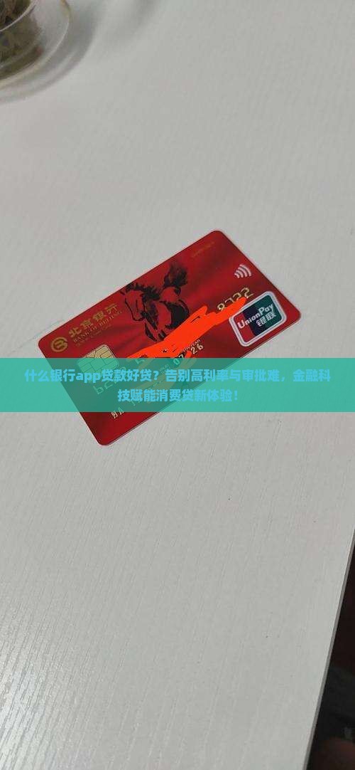 什么银行app贷款好贷